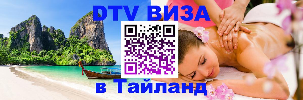 Сколько стоит виза DTV в Тайланд 