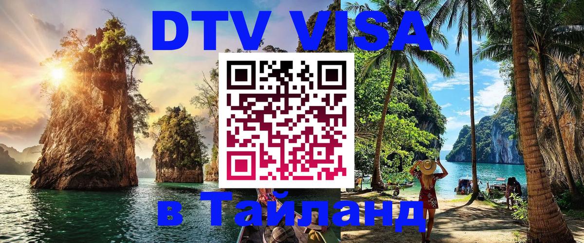 Виза ДТВ на 5 лет в Тайланд 