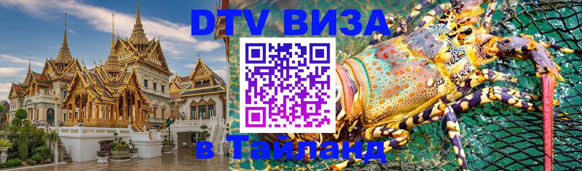DTV Visa Thailand — прайс и условия, виза без дополнительных документов - 20.11.2025 