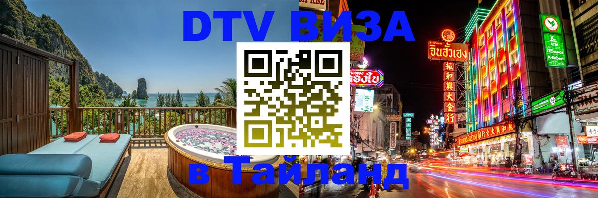 Цены на DTV визу в Таиланд — пакеты услуг, достаточно даже паспорта - 04.10.2025 
